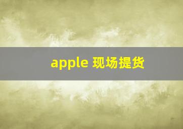 apple 现场提货